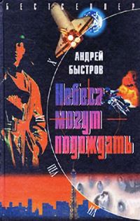 Обложка книги «Небеса могут подождать»