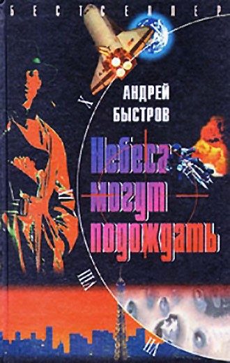 Обложка книги «Небеса могут подождать»
