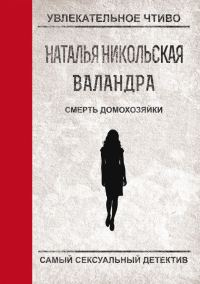 Обложка книги «Смерть домохозяйки»
