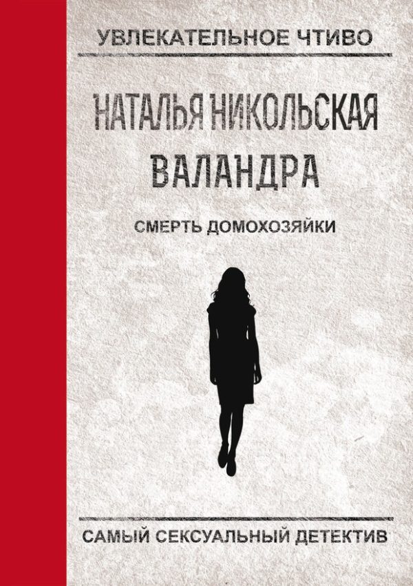Обложка книги «Смерть домохозяйки»