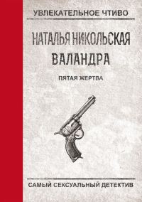 Обложка книги «Пятая жертва»