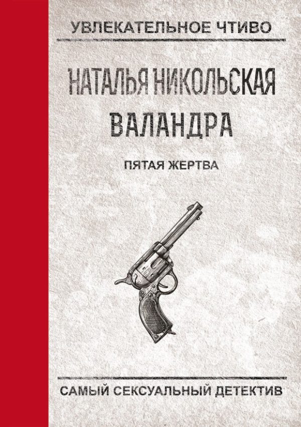 Обложка книги «Пятая жертва»
