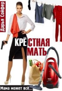 Обложка книги «Крестная мать»