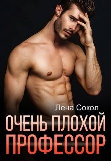 Обложка книги «Очень плохой профессор»