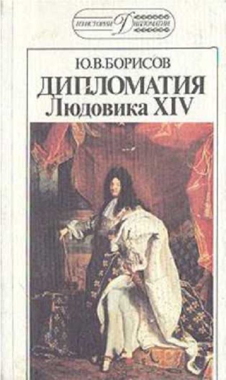 Обложка книги «Дипломатия Людовика XIV»