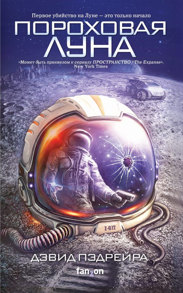 Обложка книги «Пороховая Луна»