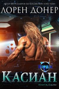 Обложка книги «Касиан»