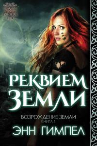 Обложка книги «Реквием Земли»