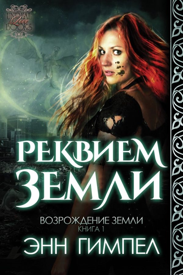 Обложка книги «Реквием Земли»