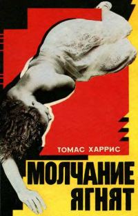 Обложка книги «Молчание ягнят»