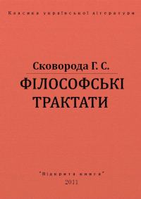 Обложка книги «Філософські трактати»