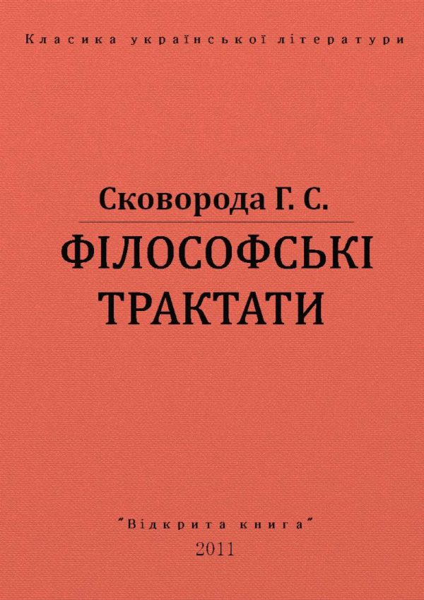 Обложка книги «Філософські трактати»