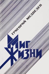 Обложка книги «Миг жизни»