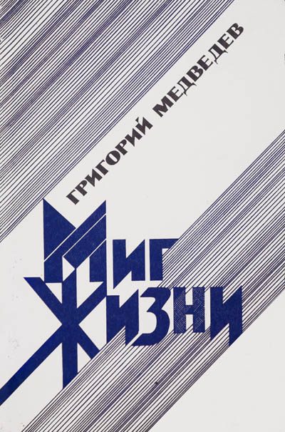 Обложка книги «Миг жизни»