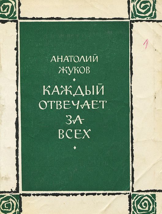 Обложка книги «Каждый отвечает за всех»