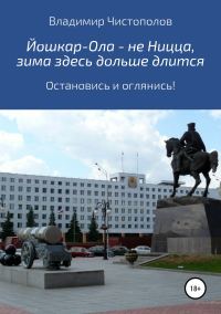 Обложка книги «Йошкар-Ола – не Ницца, зима здесь дольше длится»