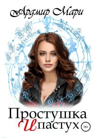 Обложка книги «Простушка и пастух»