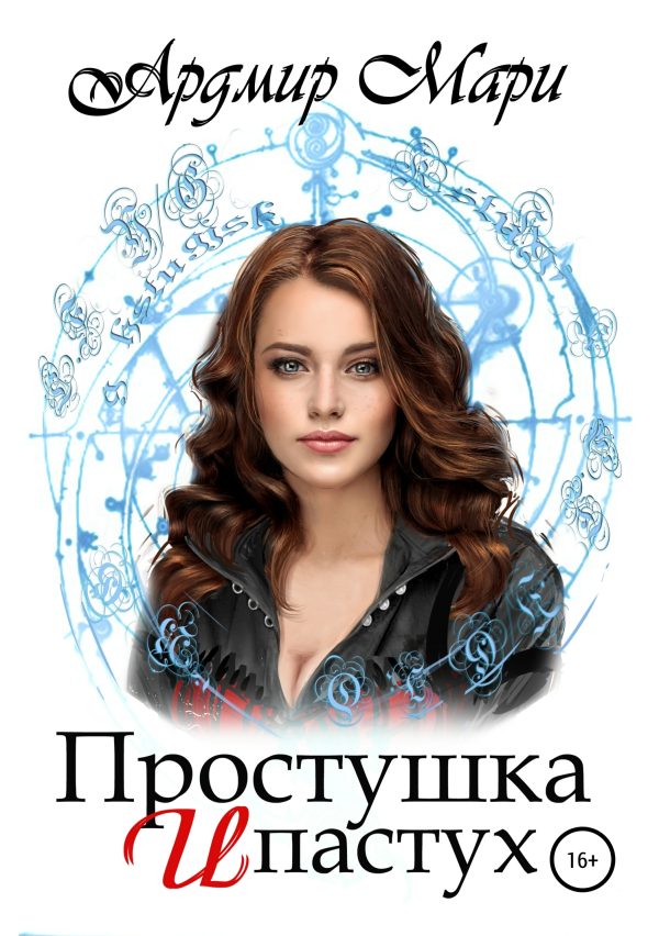 Обложка книги «Простушка и пастух»
