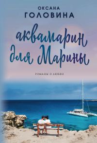 Обложка книги «Аквамарин для Марины»