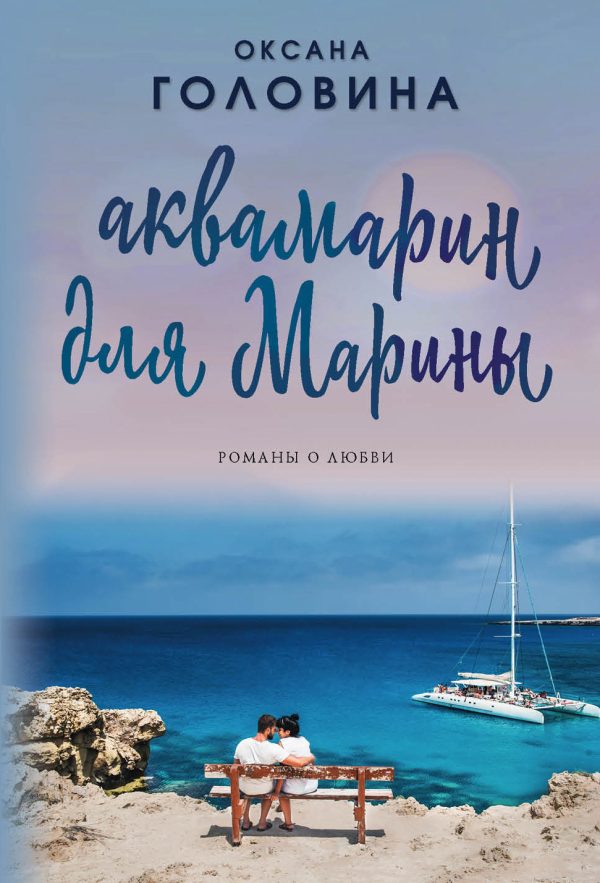 Обложка книги «Аквамарин для Марины»