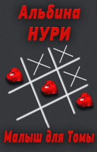 Обложка книги «Малыш для Томы»