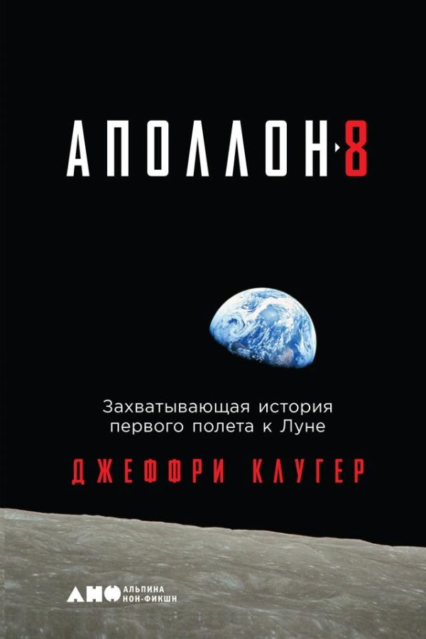 Обложка книги ««Аполлон-8»»