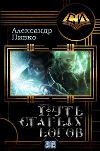 Обложка книги «Путь старых богов»