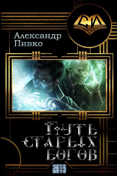 Обложка книги «Путь старых богов»