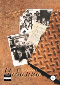 Обложка книги «Чабанка»