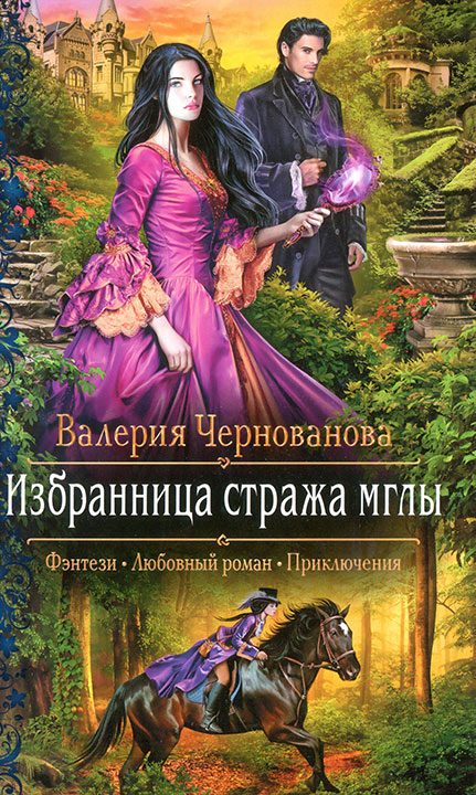 Обложка книги «Избранница стража мглы»