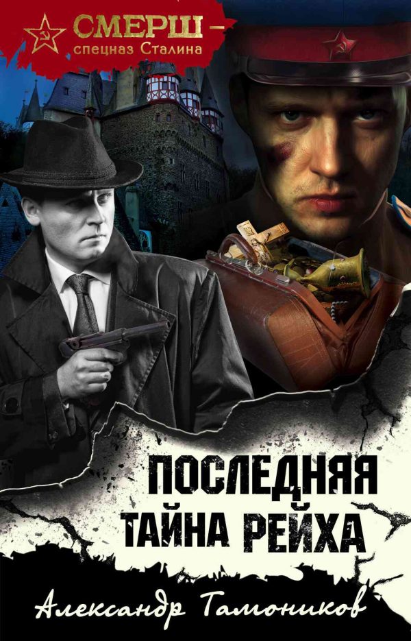 Обложка книги «Последняя тайна рейха»