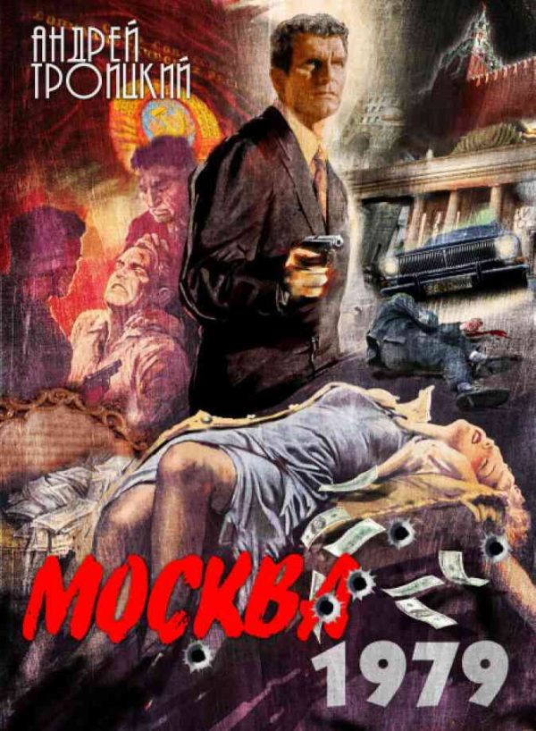 Обложка книги «Москва 1979»