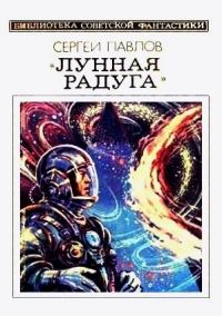 Обложка книги «Лунная радуга. Книга 2. Мягкие зеркала»