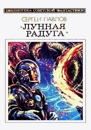 Обложка книги «Лунная радуга. Книга 2. Мягкие зеркала»