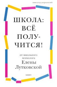 Обложка книги «Школа: всё получится!»