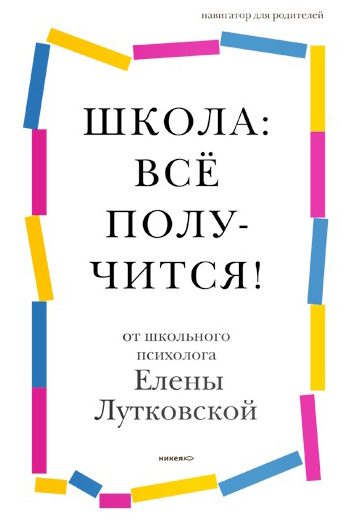 Обложка книги «Школа: всё получится!»