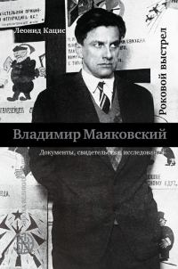 Обложка книги «Владимир Маяковский. Роковой выстрел»