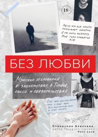 Обложка книги «Без любви. Мужские откровения о знакомствах в Tinder, сексе и обязательствах»