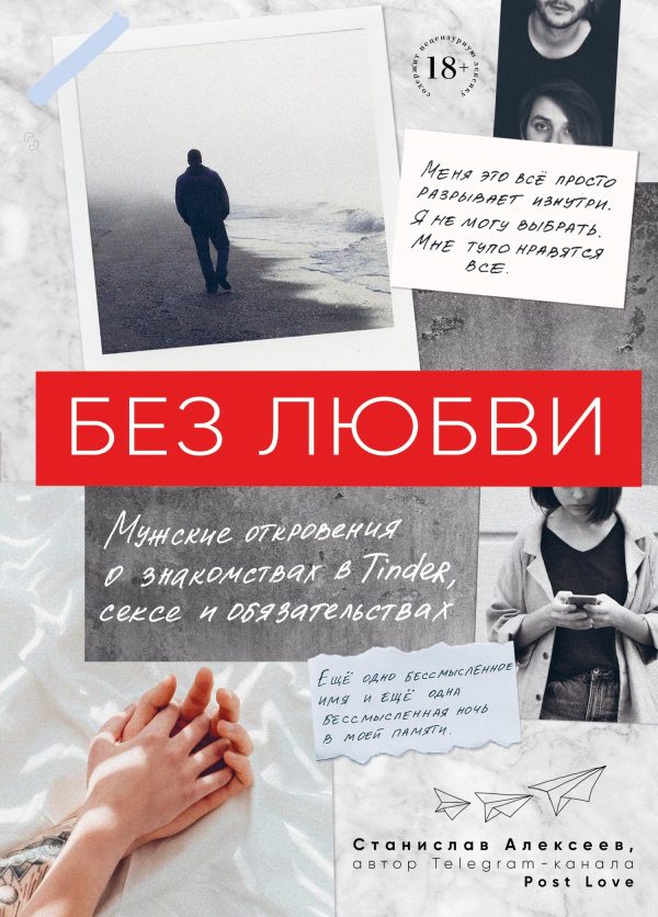 Обложка книги «Без любви. Мужские откровения о знакомствах в Tinder, сексе и обязательствах»