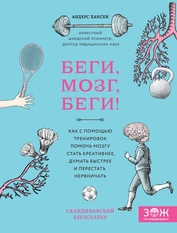 Обложка книги «Беги, мозг, беги! Как с помощью тренировок помочь мозгу стать креативнее, думать быстрее и перестать нервничать»