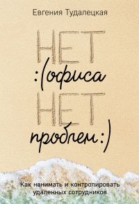 Обложка книги «Нет офиса – нет проблем»