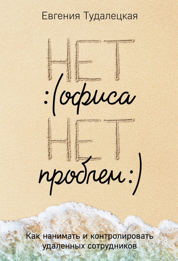 Обложка книги «Нет офиса – нет проблем»