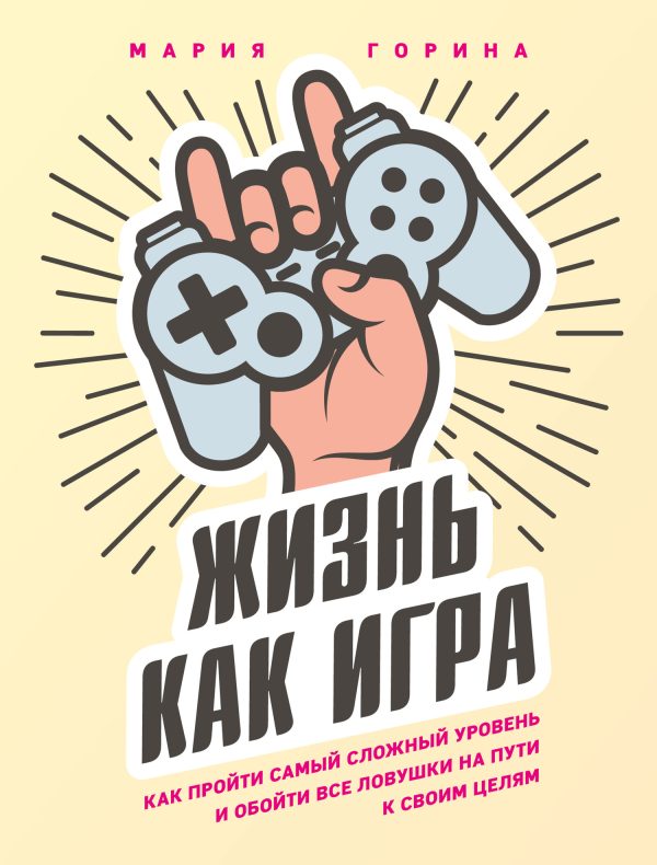 Обложка книги «Жизнь как игра. Как пройти самый сложный уровень и обойти все ловушки на пути к своим целям»
