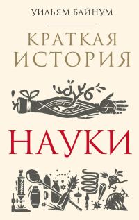 Обложка книги «Краткая история науки»