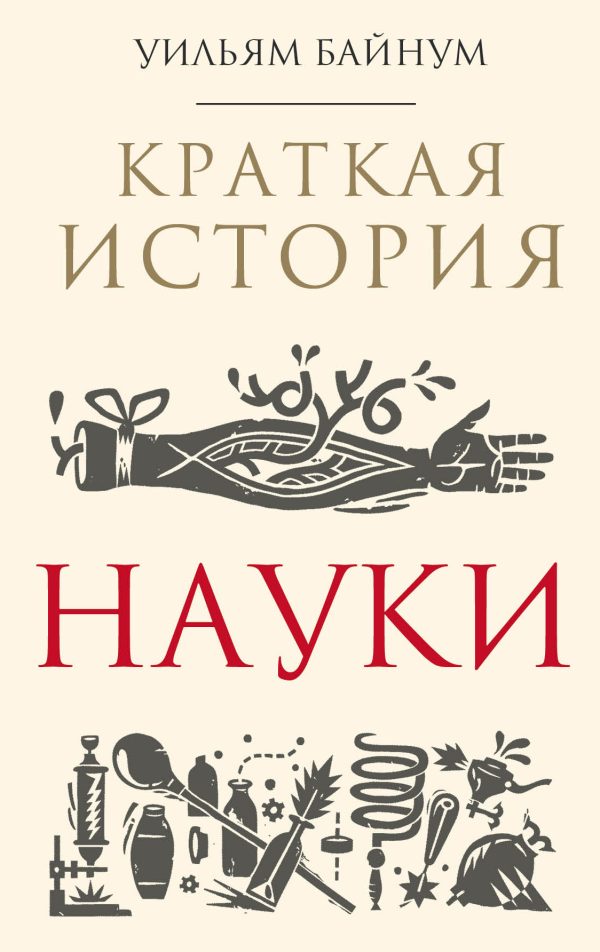 Обложка книги «Краткая история науки»