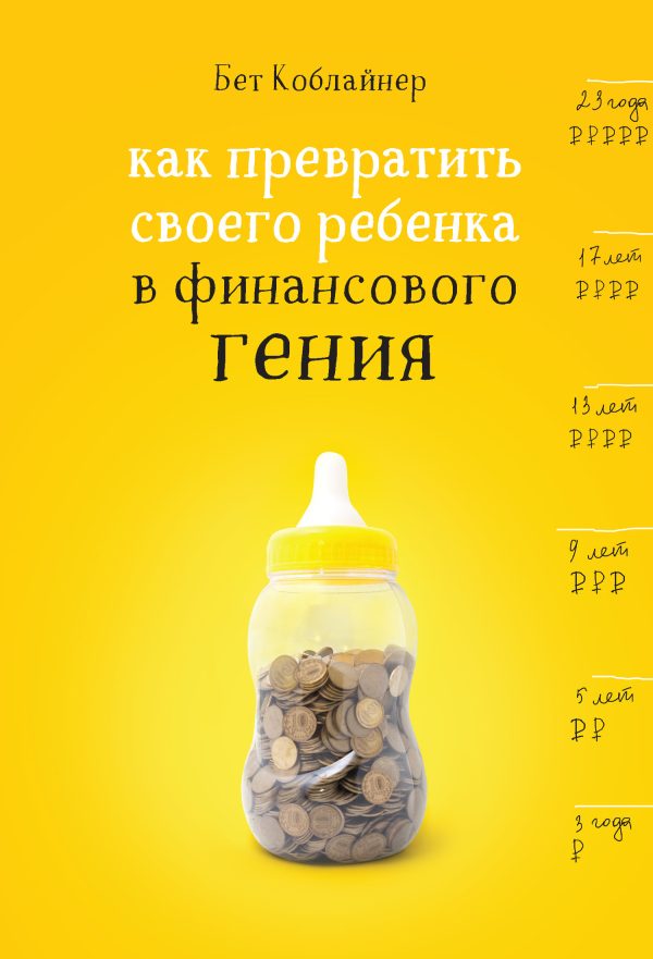 Обложка книги «Как превратить своего ребенка в финансового гения?»