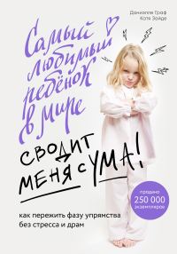 Обложка книги «Самый любимый ребенок в мире сводит меня с ума. Как пережить фазу упрямства без стресса и драм»