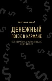 Обложка книги «Денежный поток в кармане»