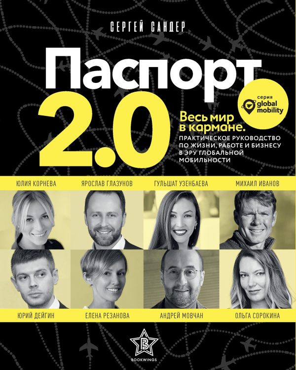 Обложка книги «Паспорт 2.0. Практическое руководство по жизни, работе и бизнесу в эру глобальной мобильности»