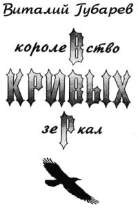 Обложка книги «Королевство кривых зеркал»